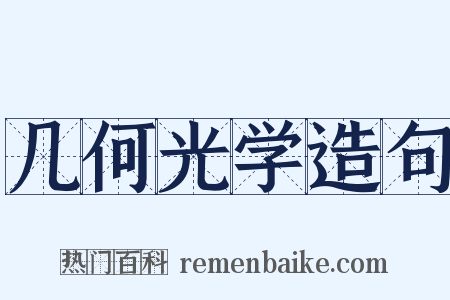 几何光学造句是什么意思的图片